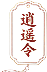 逍遥令